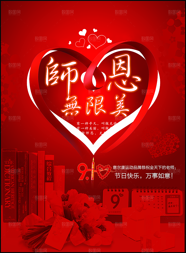 感恩教师节产品宣传海报