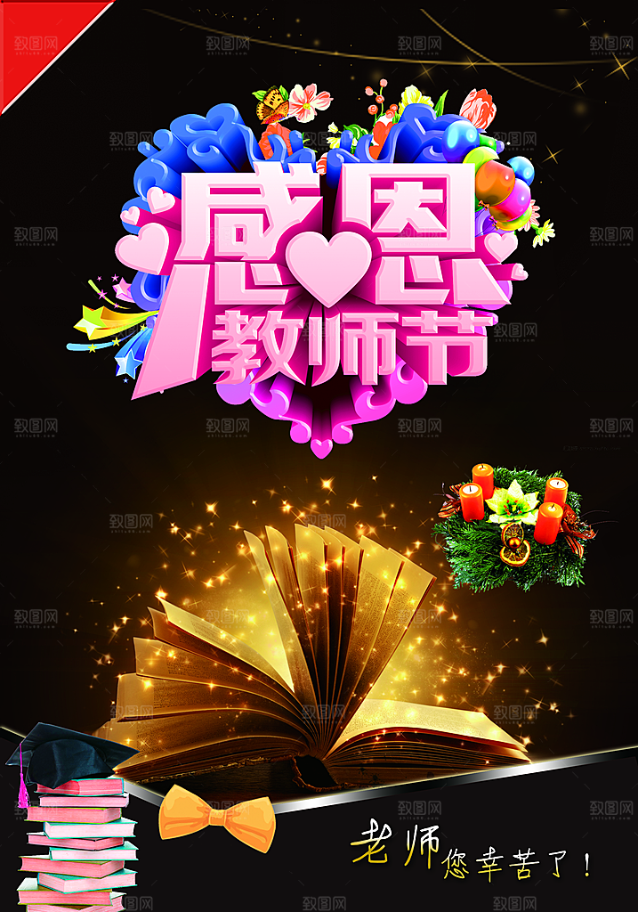 感恩教师节海报素材