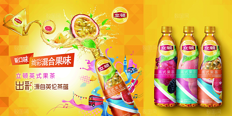 立顿英式果茶PSD广告