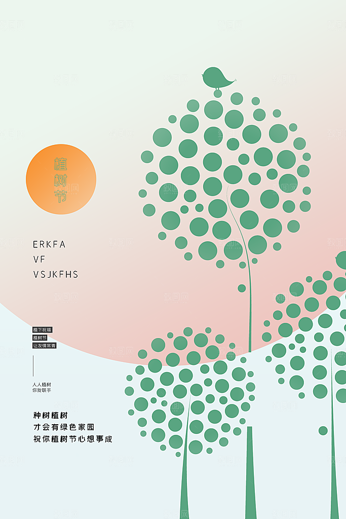 春生万物长植树节植树主题海报