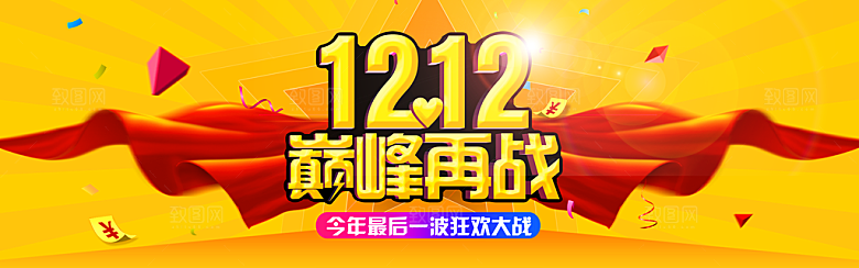 双12巅峰再战PSD素材