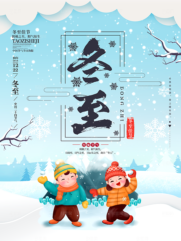 时尚冬至节日宣传海报