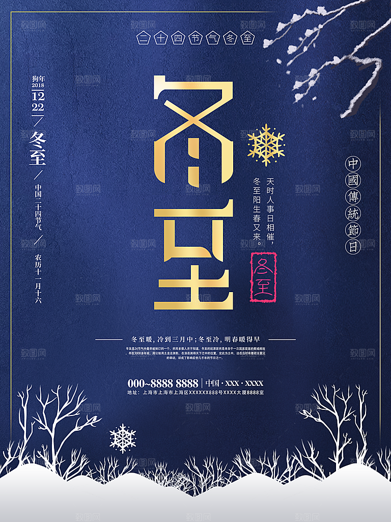时尚冬至节日宣传海报