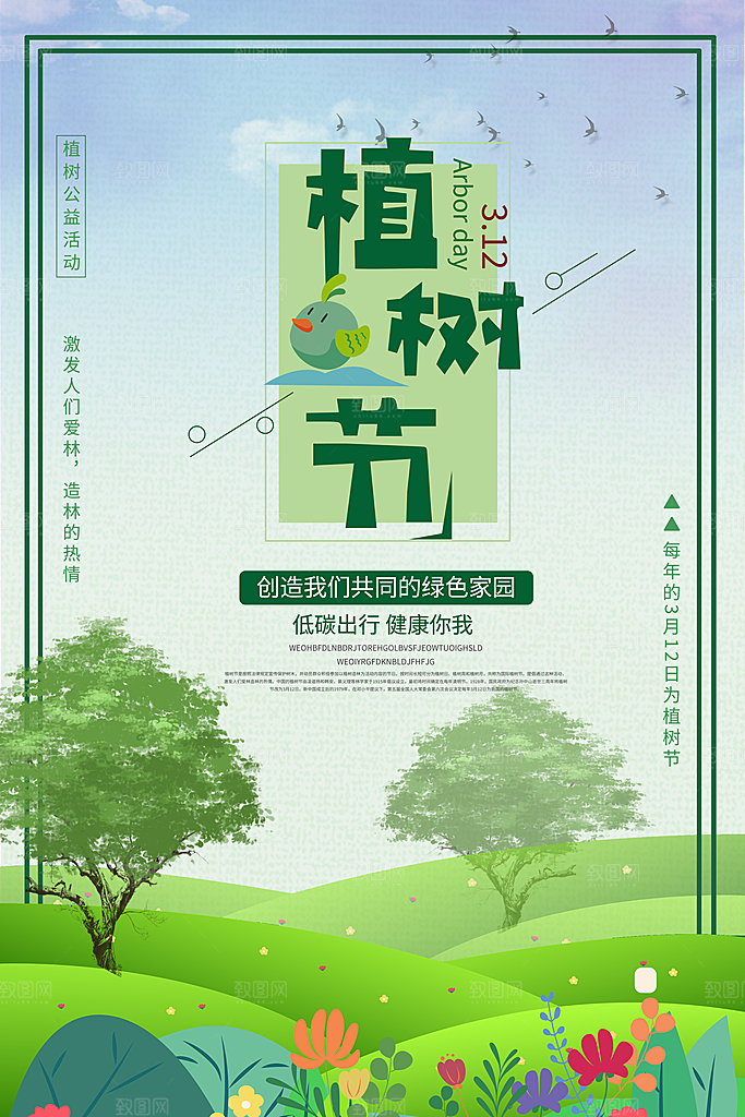播种春天植树节植树主题海报