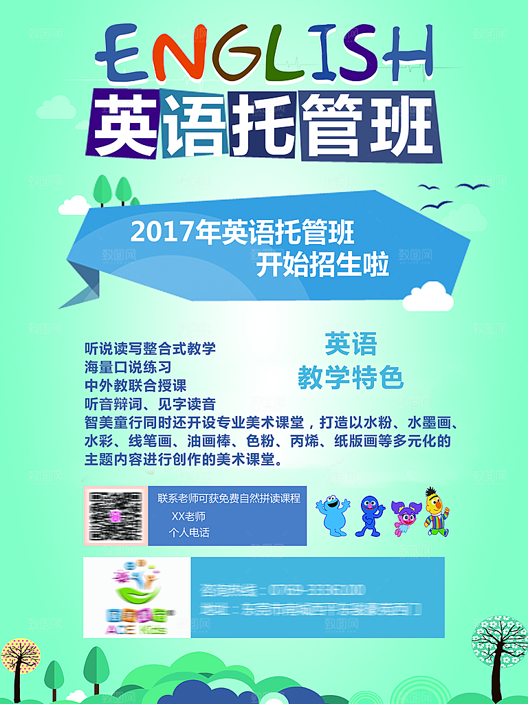托管班招生宣传海报