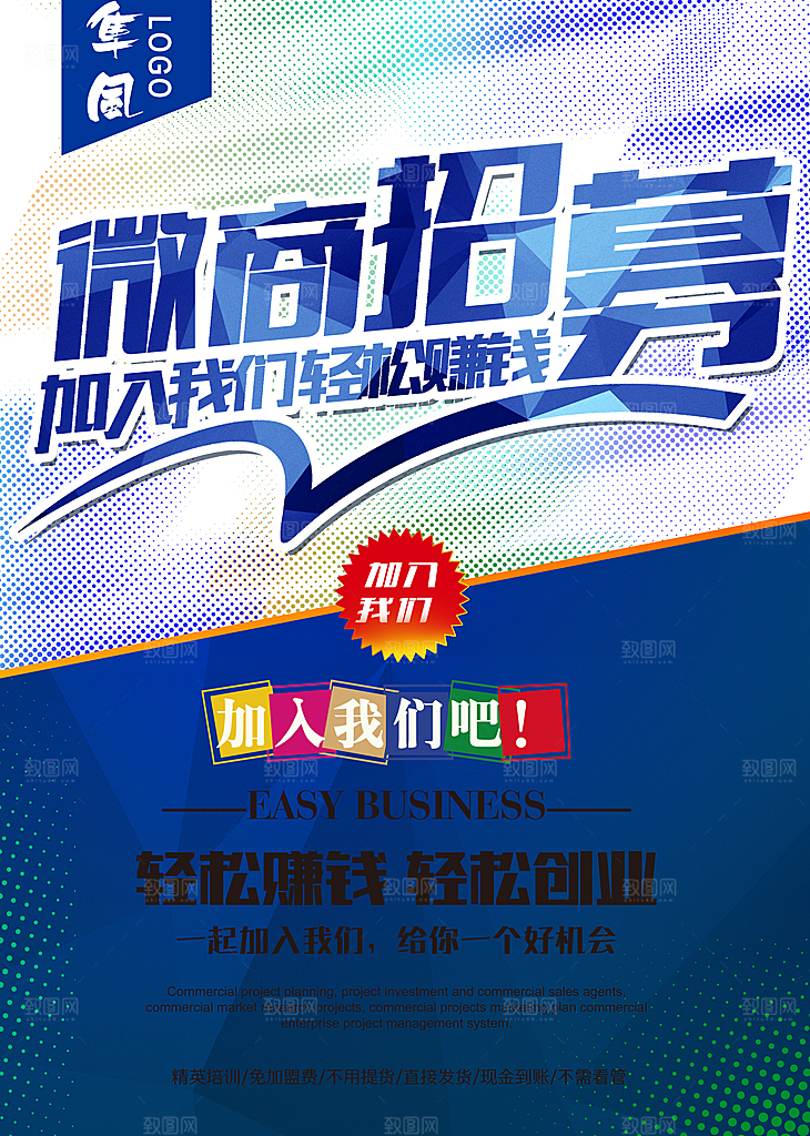 微商招募PSD宣传海报