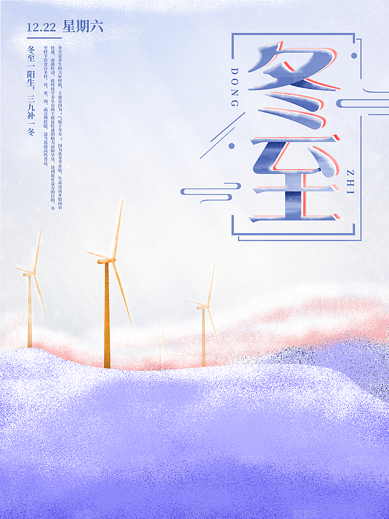 时尚冬至节日宣传海报