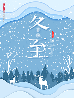 时尚冬至节日宣传海报