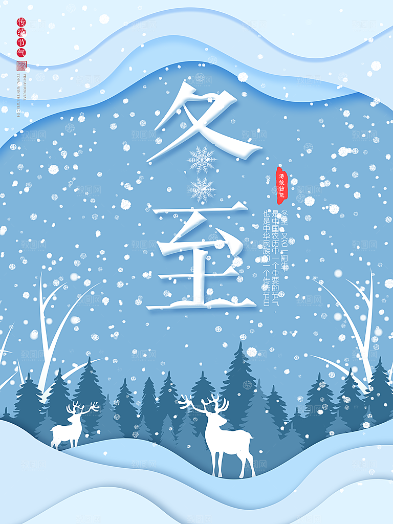 时尚冬至节日宣传海报