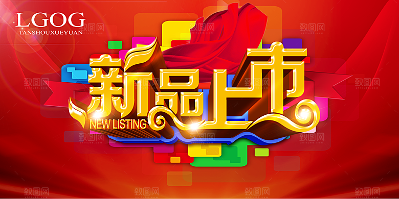 新品上市源文件海报