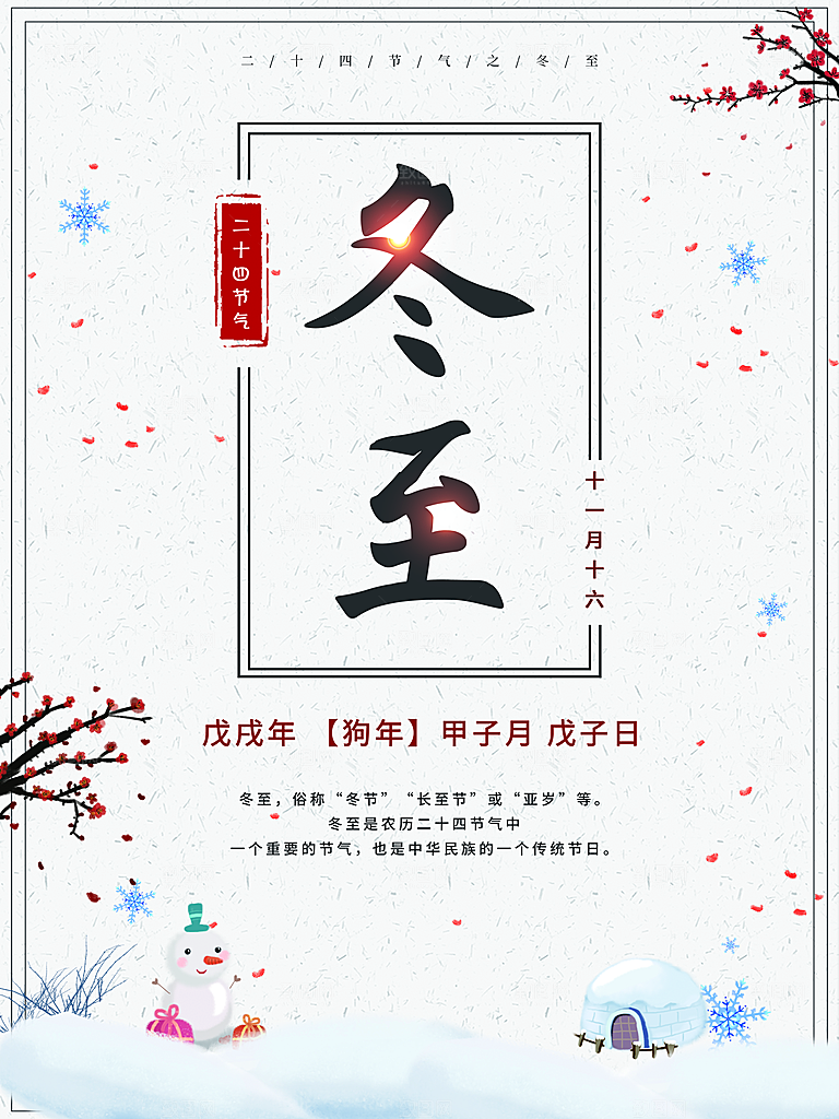 时尚冬至节日宣传海报