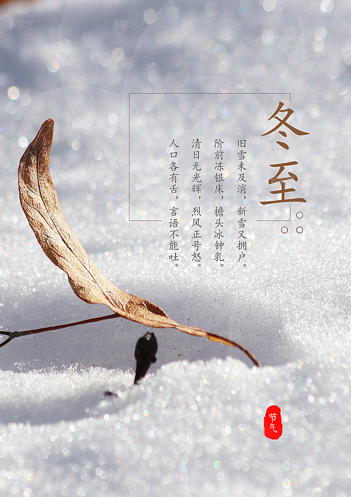 时尚冬至节日宣传海报
