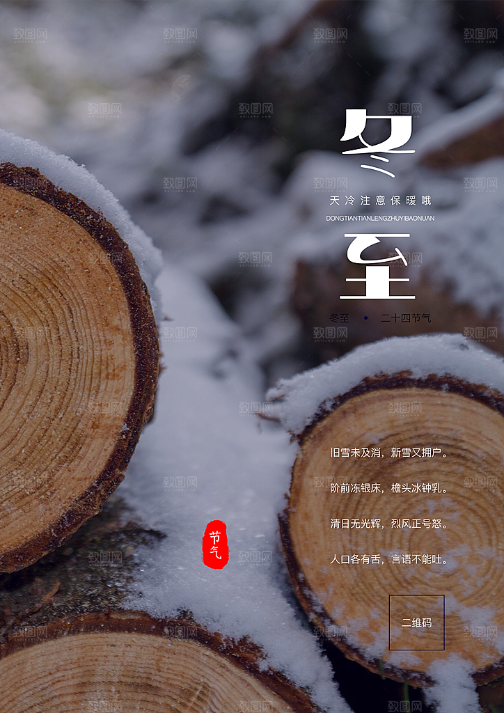 时尚冬至节日宣传海报