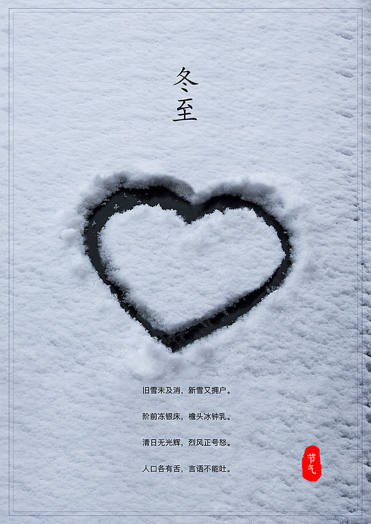 时尚冬至节日宣传海报