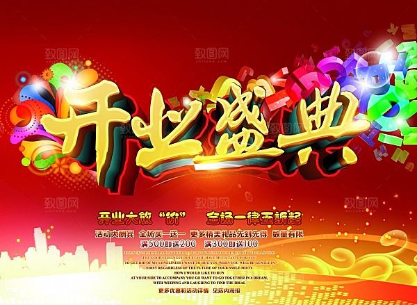 开业盛典宣传海报