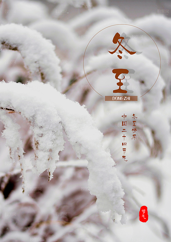 时尚冬至节日宣传海报