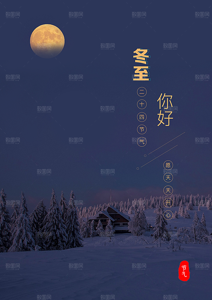 时尚冬至节日宣传海报