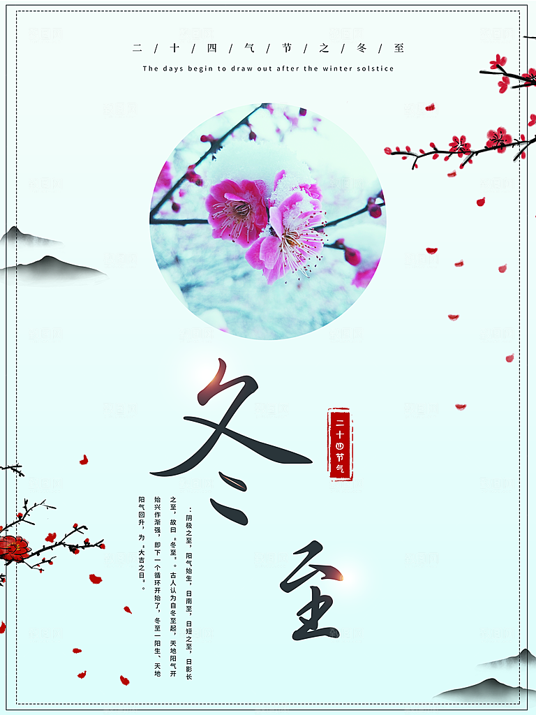 清新冬至节日宣传海报