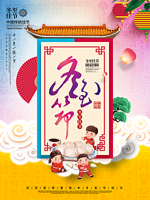 清新冬至节日宣传海报