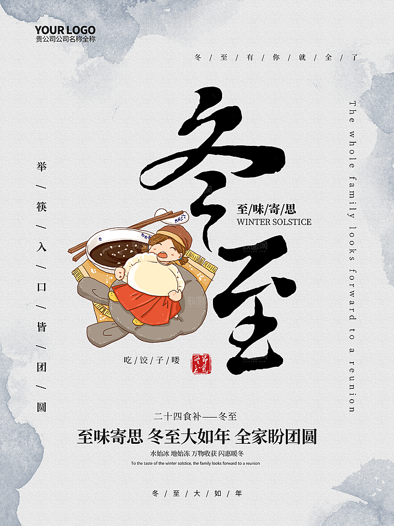 清新冬至节日宣传海报