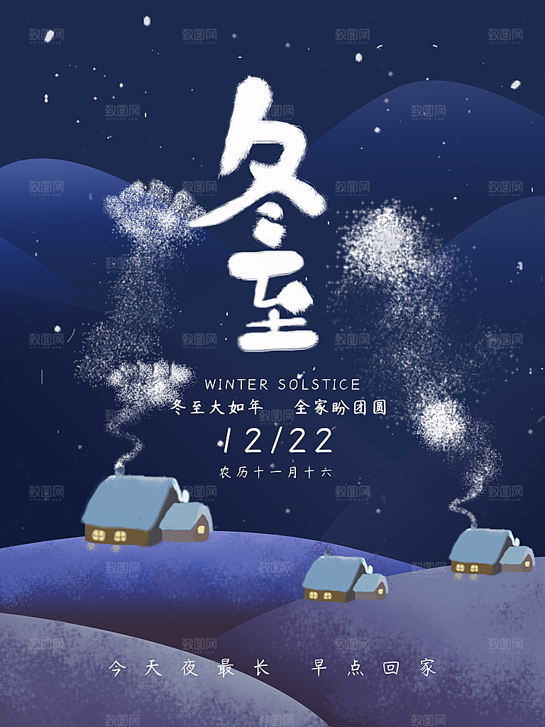 清新冬至节日宣传海报