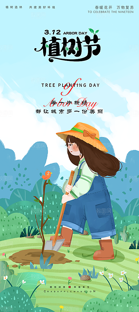 一起去播种绿树植树节海报