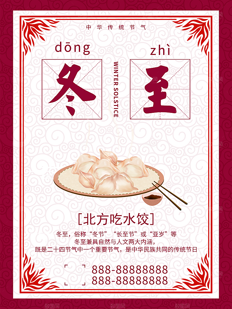 清新冬至节日宣传海报