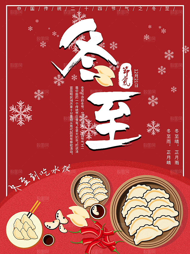清新冬至节日宣传海报