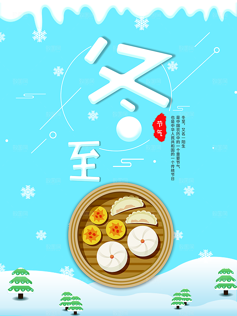 清新冬至节日宣传海报