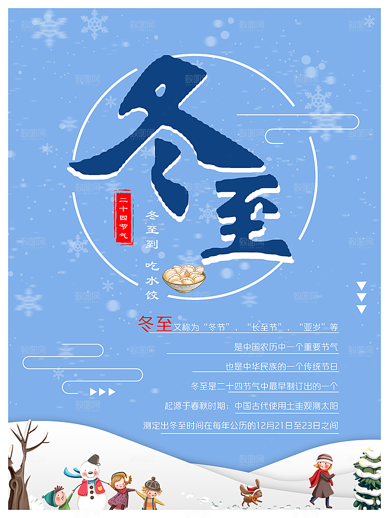清新冬至节日宣传海报