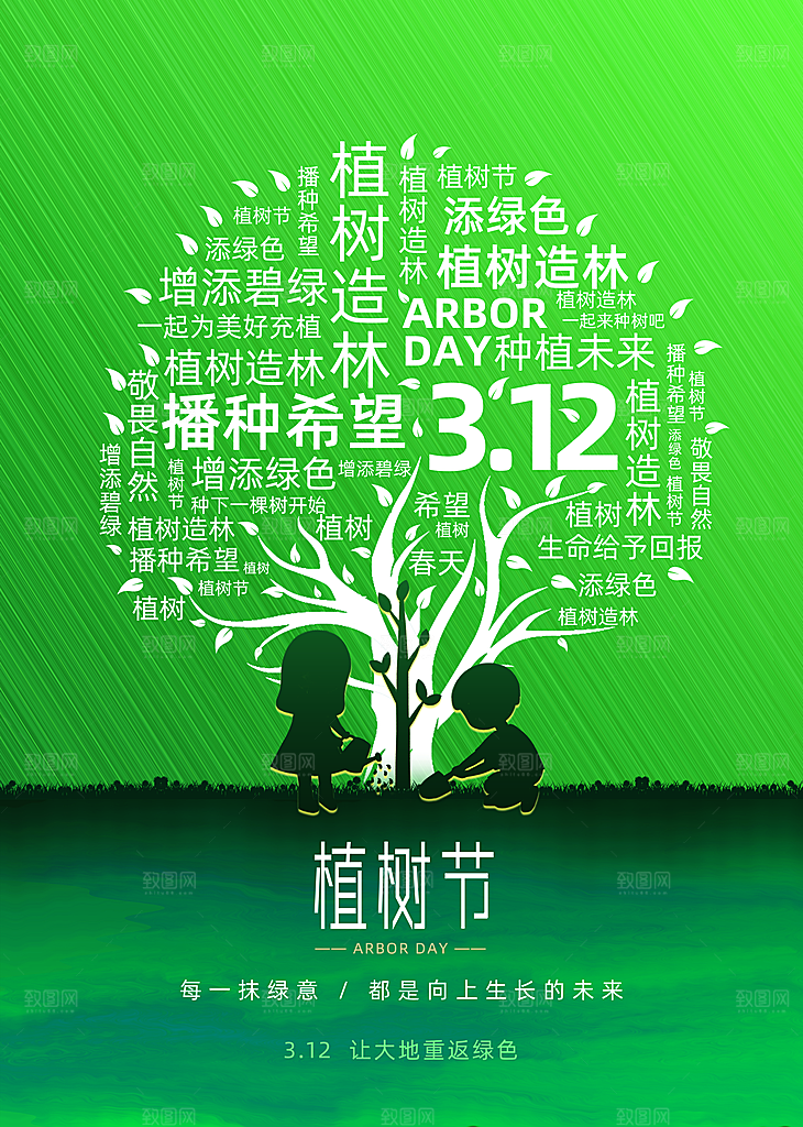 携手共创美好家园植树节海报展板