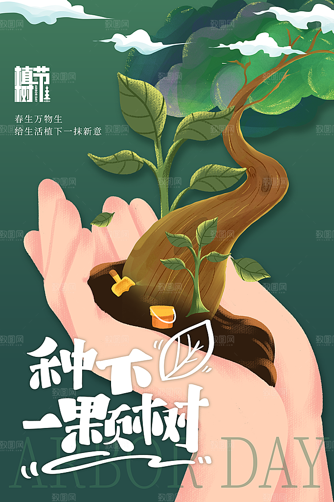 植树造林种下希望绿色植树节海报