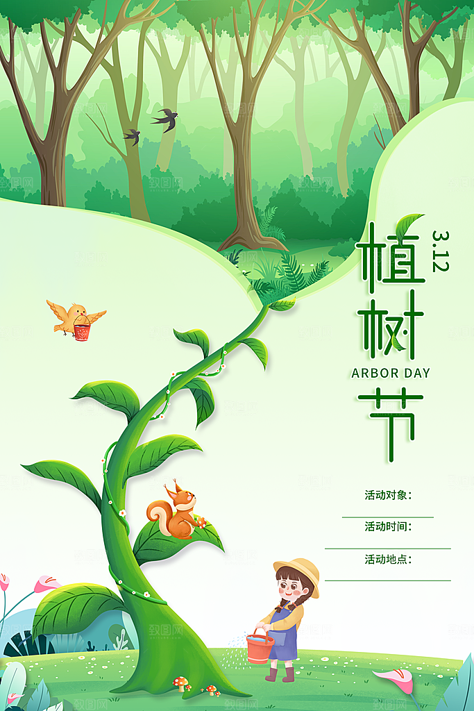 春生万物长植树节植树主题海报