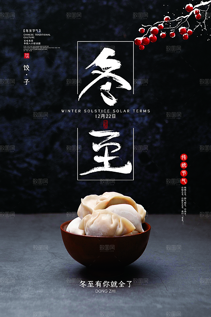 大气冬至节日宣传海报