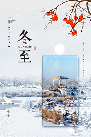 大气冬至节日宣传海报