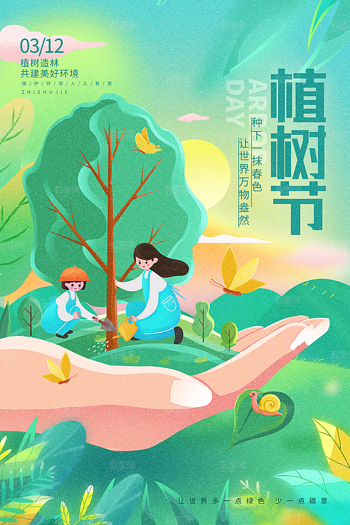 一起去播种绿树植树节海报