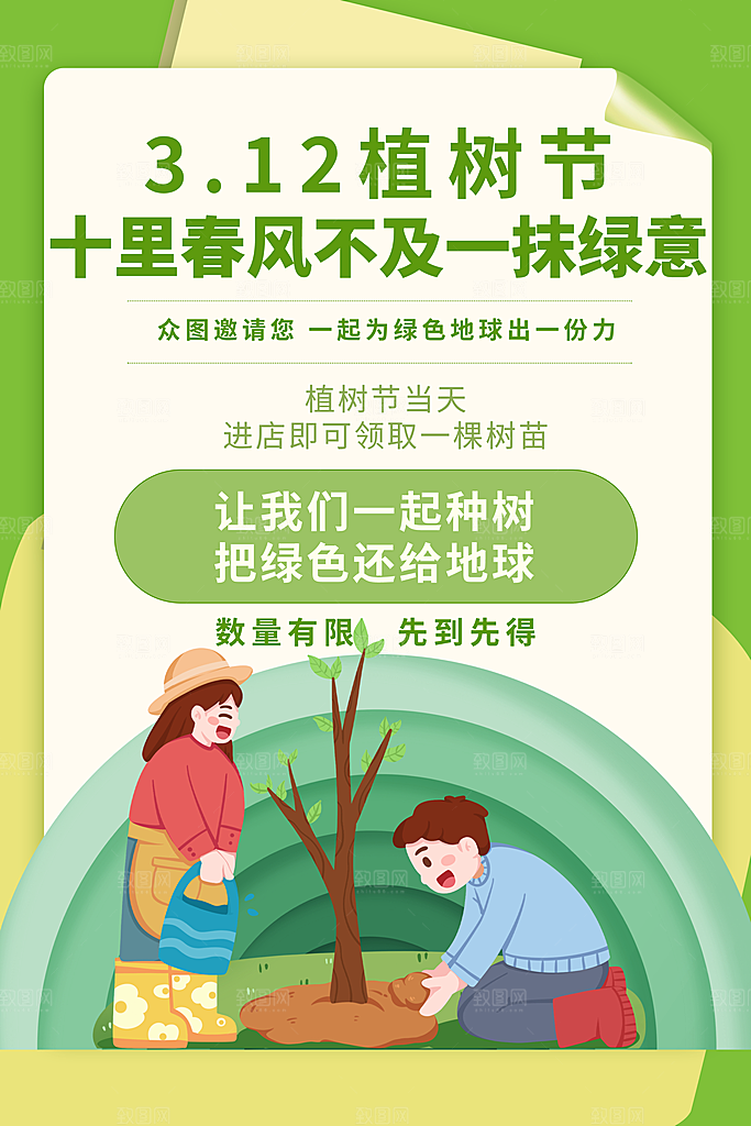 312植树节宣传栏海报