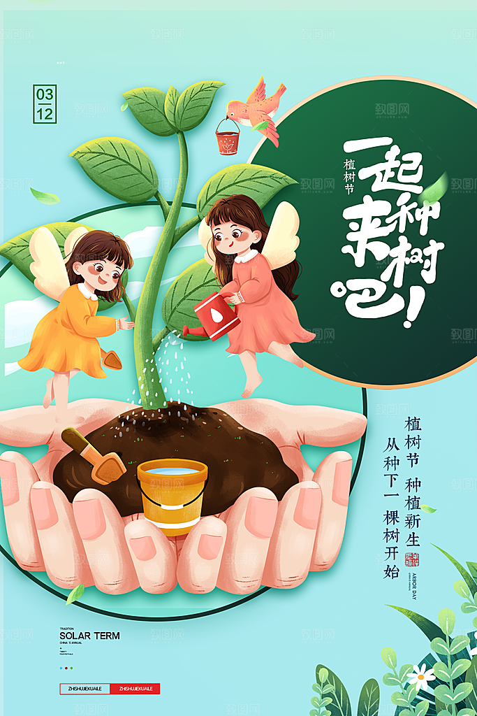 携手共创美好家园植树节海报展板