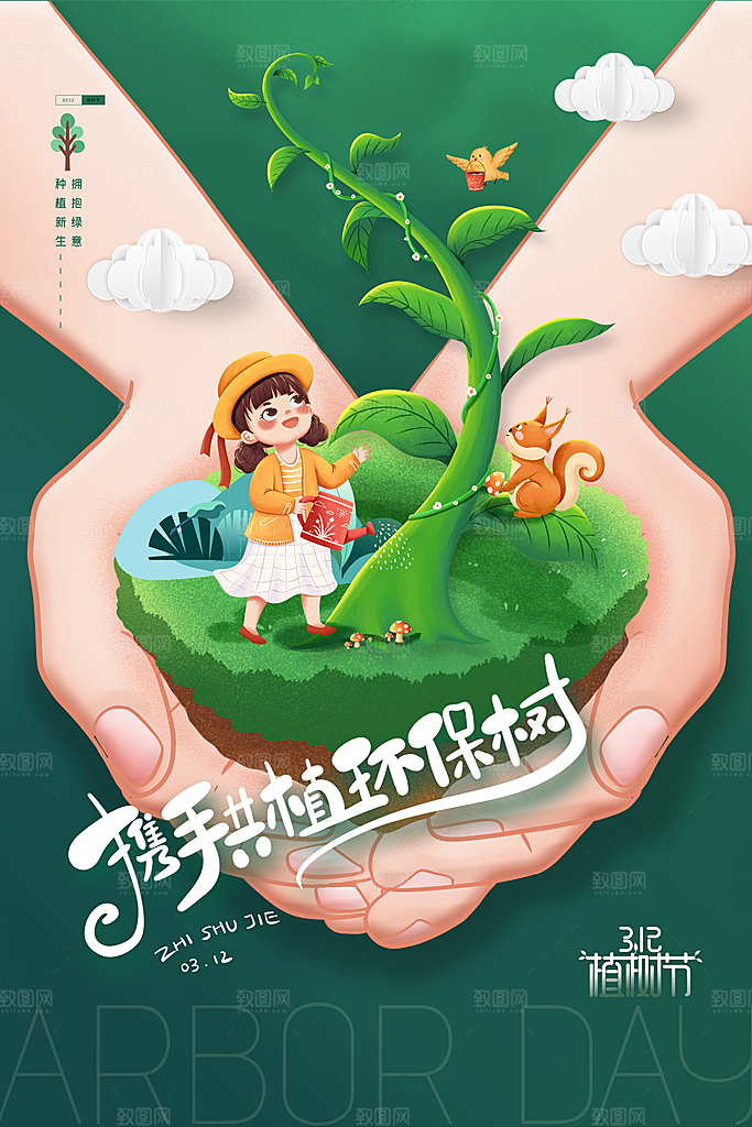 携手共创美好家园植树节海报展板