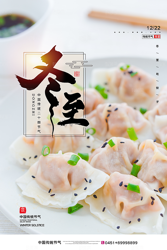 大气冬至节日宣传海报