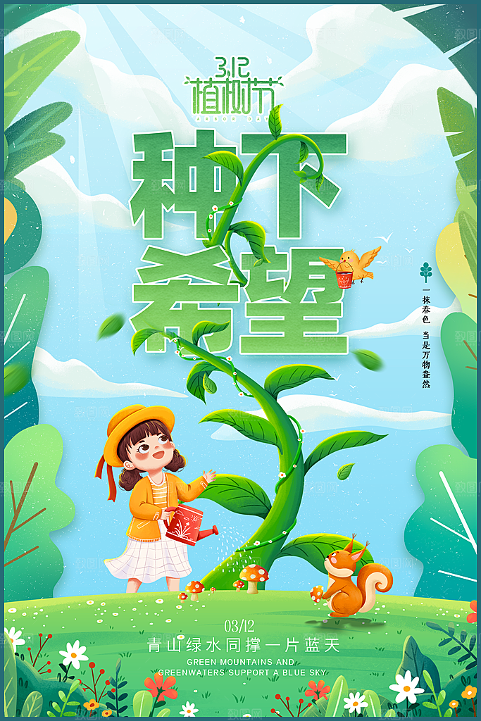 简约绿色大气树苗植树节宣传海报