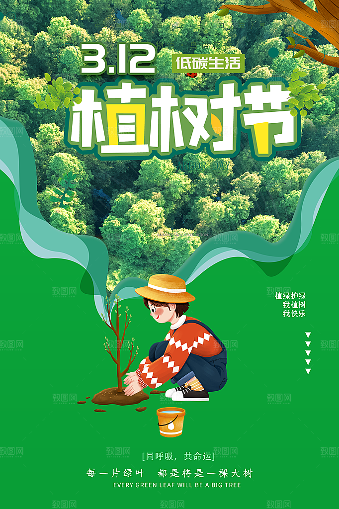 植树造林种下希望绿色植树节海报