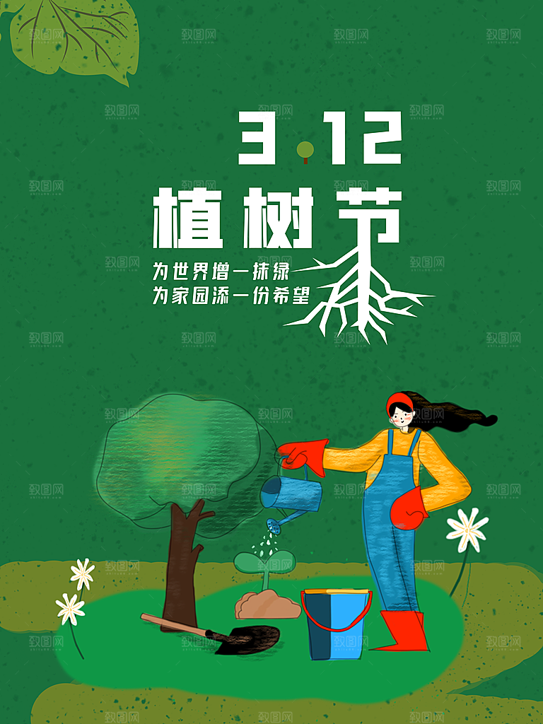 春生万物长植树节植树主题海报