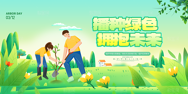 播种春天植树节植树主题海报