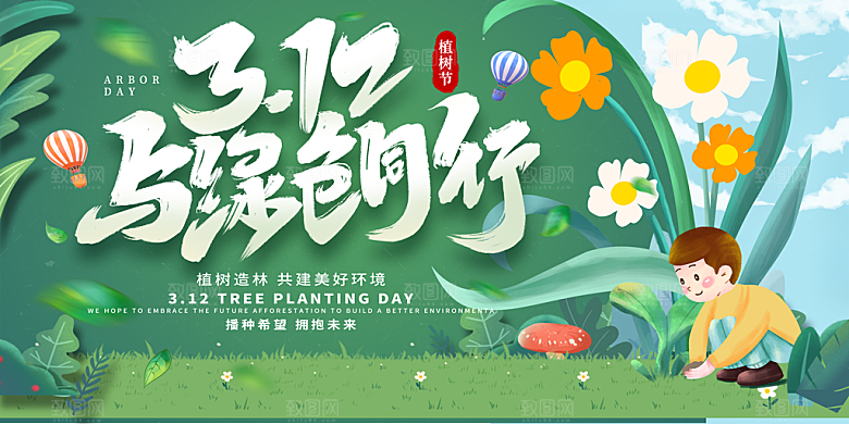 播种绿树植树节设计海报