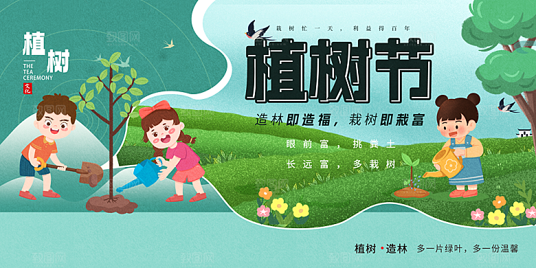 一起去播种绿树植树节海报