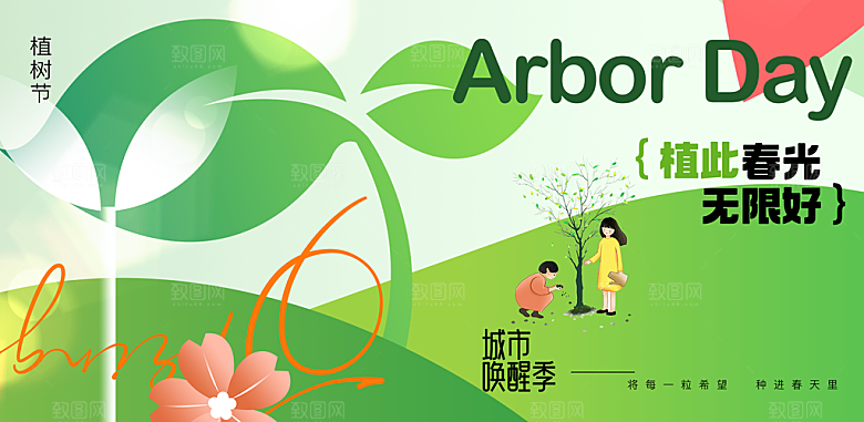 312植树节宣传栏海报