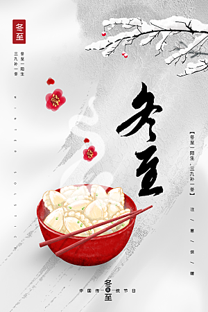 大气冬至节日宣传海报