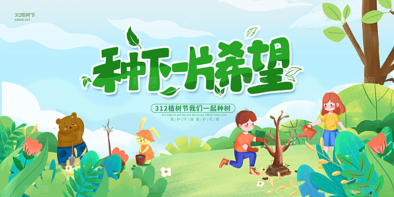 植树造林种下希望绿色植树节海报