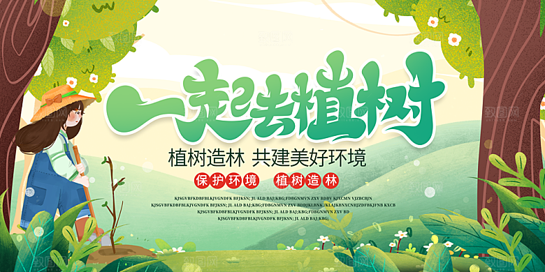 春生万物长植树节植树主题海报